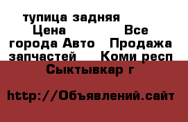 cтупица задняя isuzu › Цена ­ 12 000 - Все города Авто » Продажа запчастей   . Коми респ.,Сыктывкар г.